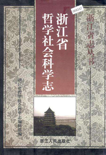 《浙江省哲学社会科学志》.pdf电子版_浙江省志缩略图