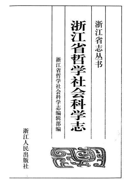 《浙江省哲学社会科学志》.pdf电子版_浙江省志预览图1