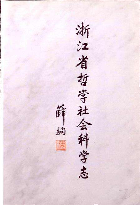 《浙江省哲学社会科学志》.pdf电子版_浙江省志预览图2