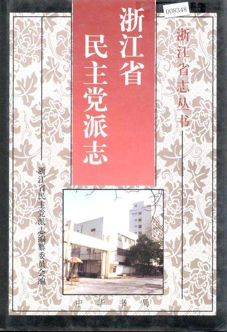 《浙江省民主党派志》.pdf电子版_浙江省志缩略图