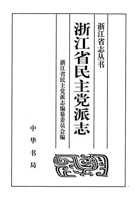 《浙江省民主党派志》.pdf电子版_浙江省志预览图1