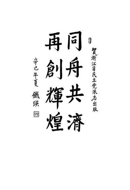 《浙江省民主党派志》.pdf电子版_浙江省志预览图3