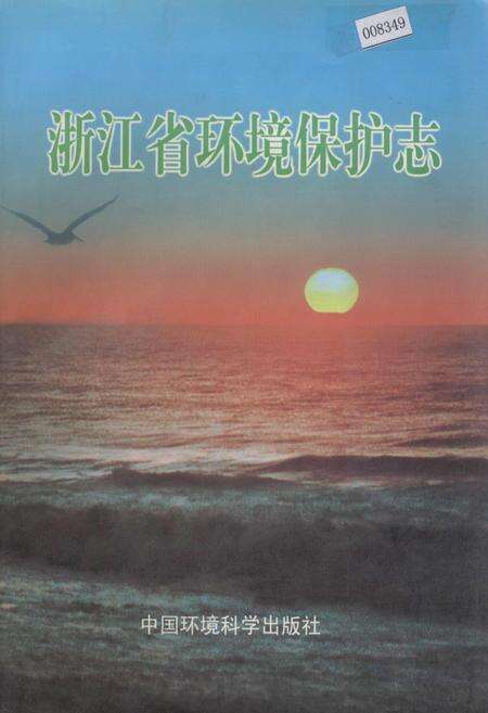 《浙江省环境保护志》.pdf电子版_浙江省志缩略图