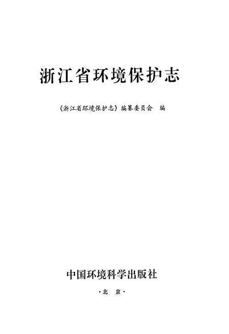 《浙江省环境保护志》.pdf电子版_浙江省志预览图1