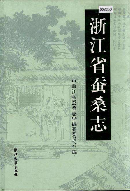 《浙江省蚕桑志》.pdf电子版_浙江省志缩略图