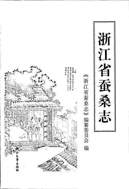 《浙江省蚕桑志》.pdf电子版_浙江省志预览图1