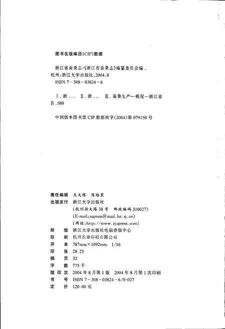 《浙江省蚕桑志》.pdf电子版_浙江省志预览图2