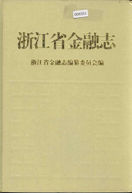 《浙江省金融志》.pdf电子版_浙江省志缩略图