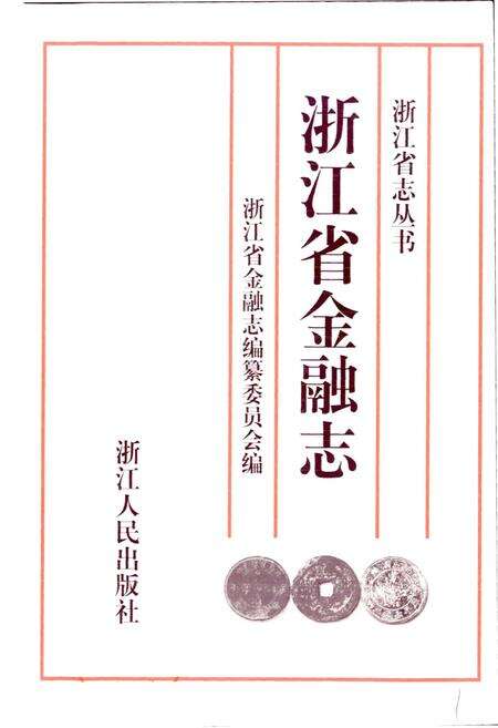 《浙江省金融志》.pdf电子版_浙江省志预览图1