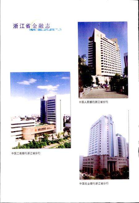 《浙江省金融志》.pdf电子版_浙江省志预览图5