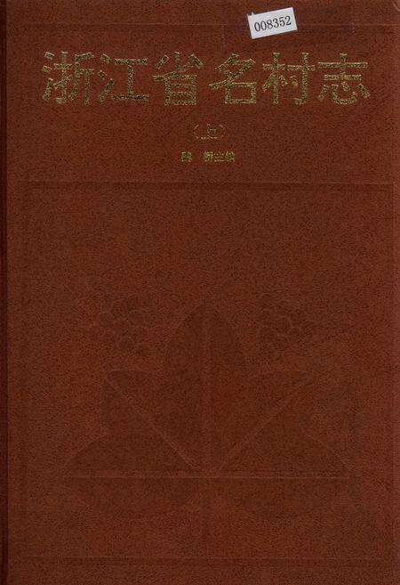 《浙江省名村志（上）》.pdf电子版_浙江省志缩略图