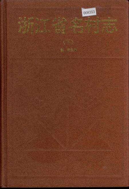 《浙江省名村志（下）》.pdf电子版_浙江省志缩略图
