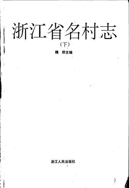《浙江省名村志（下）》.pdf电子版_浙江省志预览图1