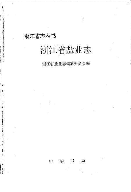 《浙江省盐业志》.pdf电子版_浙江省志预览图1