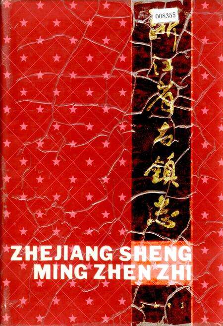 《浙江省名镇志》.pdf电子版_浙江省志缩略图