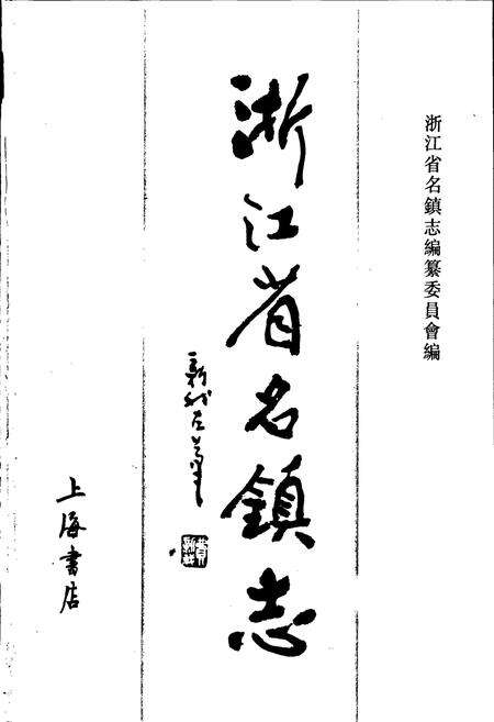 《浙江省名镇志》.pdf电子版_浙江省志预览图1