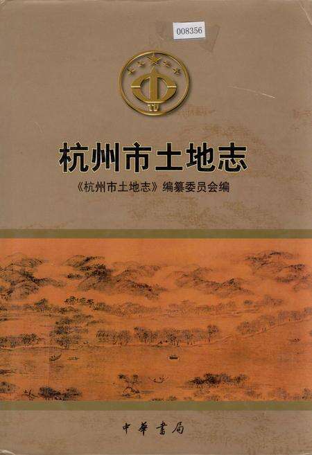 《杭州市土地志》.pdf电子版_浙江省志缩略图