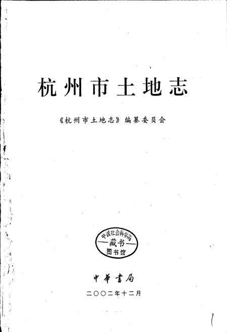 《杭州市土地志》.pdf电子版_浙江省志预览图1