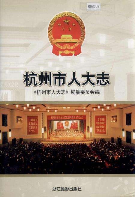 《杭州市人大志》.pdf电子版_浙江省志缩略图