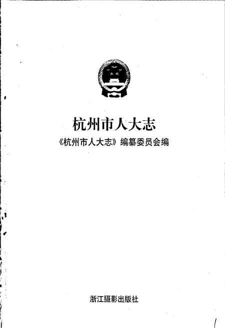《杭州市人大志》.pdf电子版_浙江省志预览图1