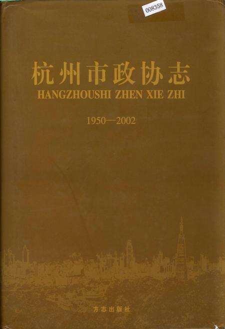《杭州市政协志》.pdf电子版_浙江省志缩略图