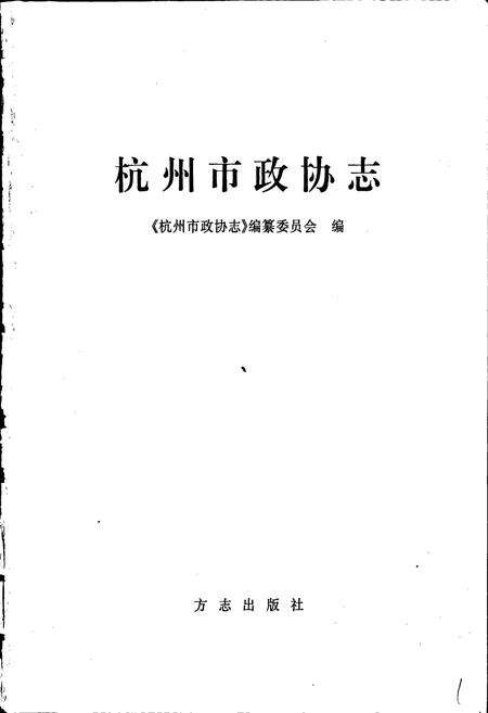 《杭州市政协志》.pdf电子版_浙江省志预览图1