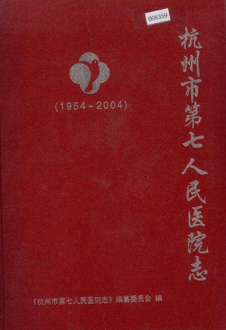 《杭州市第七人民医院志》.pdf电子版_浙江省志缩略图