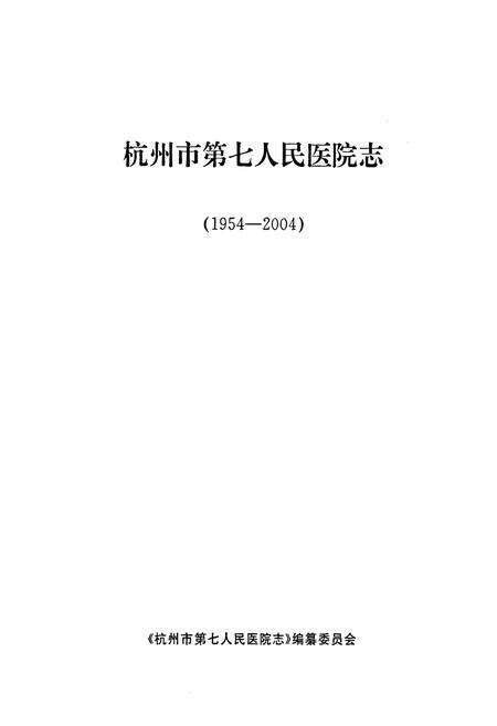《杭州市第七人民医院志》.pdf电子版_浙江省志预览图1