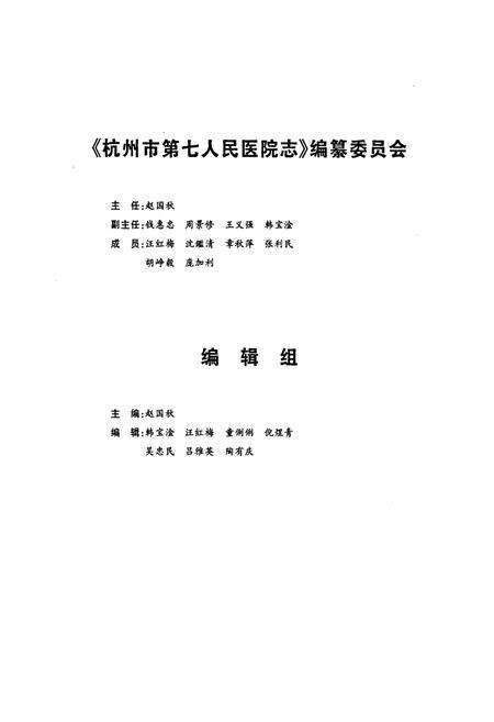 《杭州市第七人民医院志》.pdf电子版_浙江省志预览图2