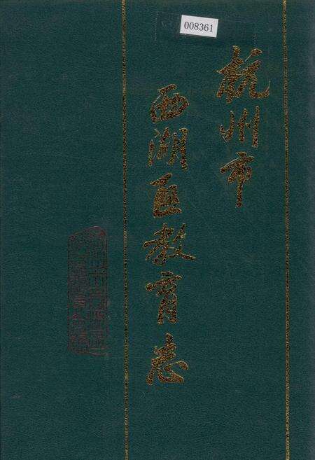 《杭州市西湖区教育志》.pdf电子版_浙江省志缩略图