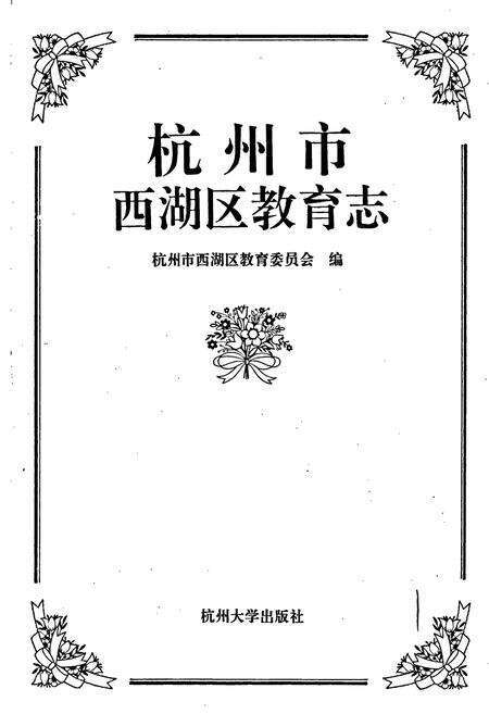 《杭州市西湖区教育志》.pdf电子版_浙江省志预览图1