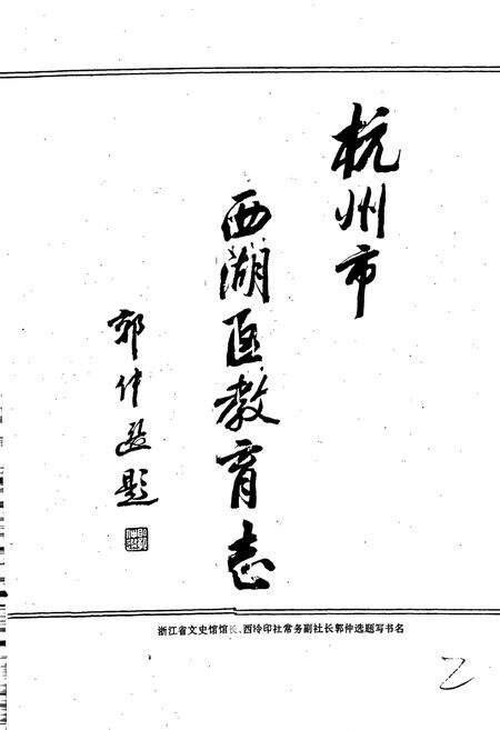 《杭州市西湖区教育志》.pdf电子版_浙江省志预览图2