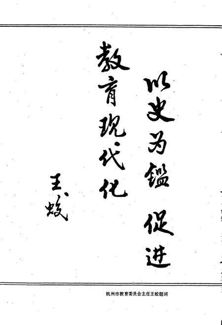 《杭州市西湖区教育志》.pdf电子版_浙江省志预览图4