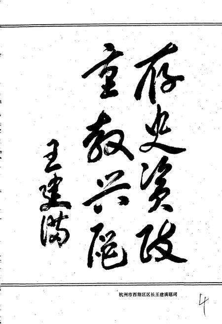 《杭州市西湖区教育志》.pdf电子版_浙江省志预览图5