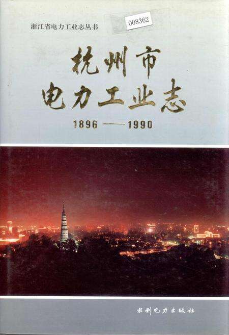 《杭州市电力工业志》.pdf电子版_浙江省志缩略图
