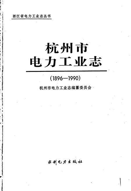 《杭州市电力工业志》.pdf电子版_浙江省志预览图1