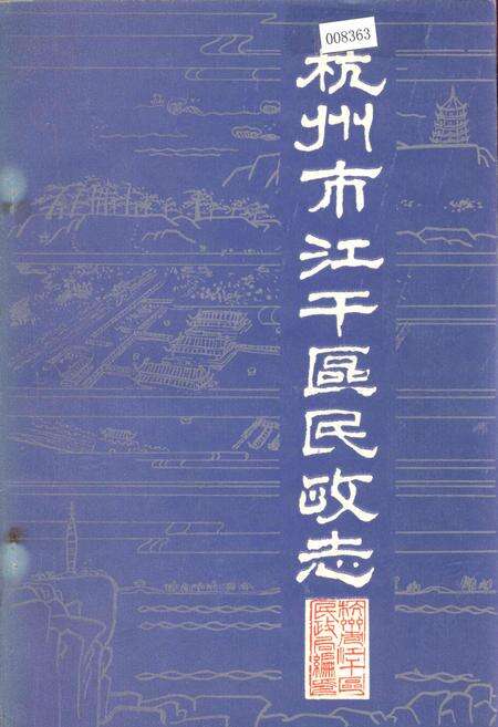 《杭州市江干区民政志》.pdf电子版_浙江省志缩略图