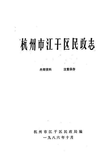 《杭州市江干区民政志》.pdf电子版_浙江省志预览图1