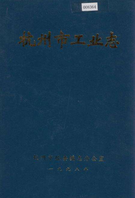 《杭州市工业志》.pdf电子版_浙江省志缩略图
