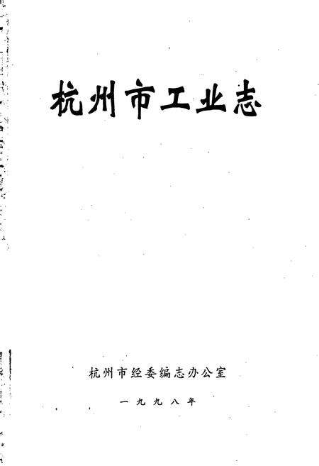 《杭州市工业志》.pdf电子版_浙江省志预览图1