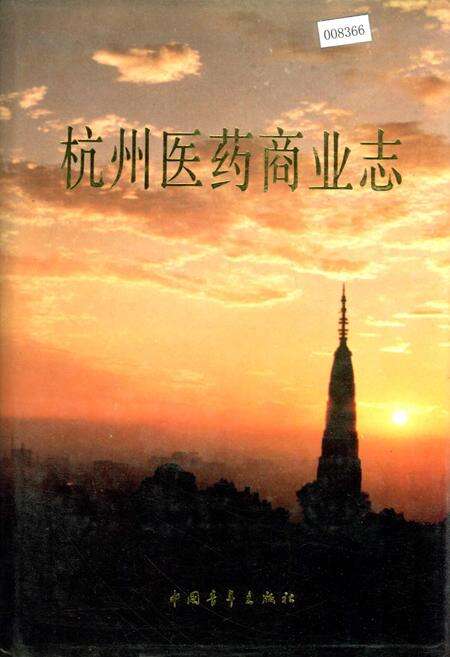 《杭州医药商业志》.pdf电子版_浙江省志缩略图