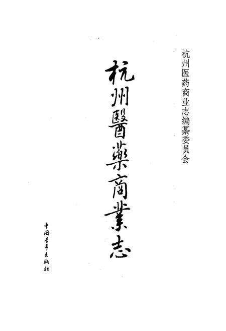《杭州医药商业志》.pdf电子版_浙江省志预览图1