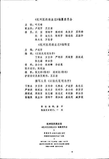 《杭州医药商业志》.pdf电子版_浙江省志预览图4