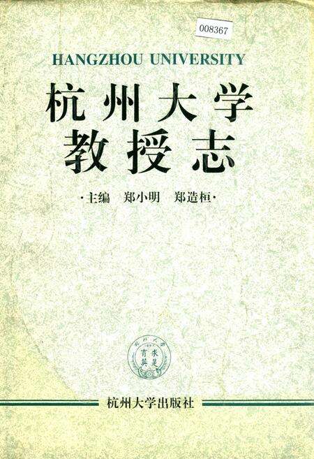《杭州大学教授志》.pdf电子版_浙江省志缩略图