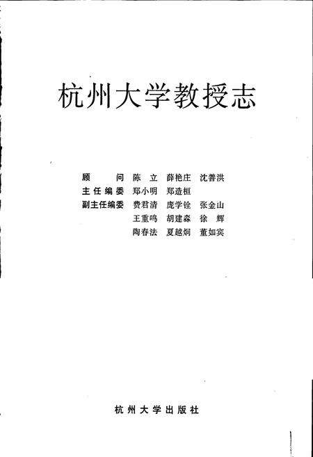 《杭州大学教授志》.pdf电子版_浙江省志预览图1