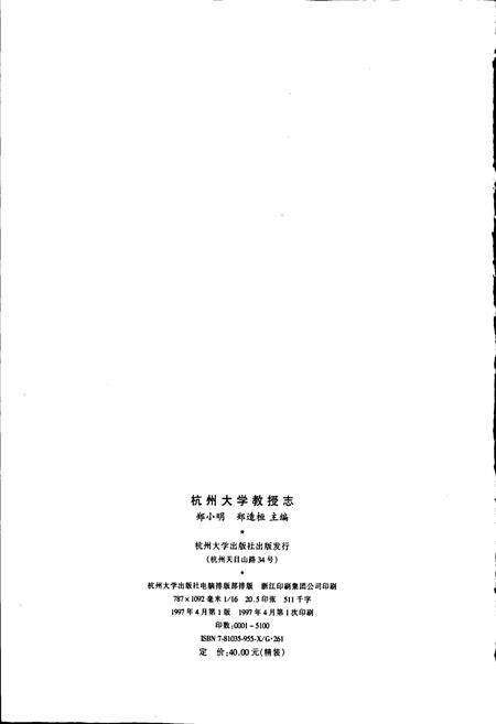 《杭州大学教授志》.pdf电子版_浙江省志预览图2