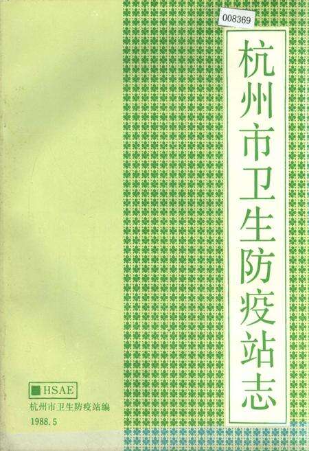 《杭州市卫生防疫站志》.pdf电子版_浙江省志缩略图