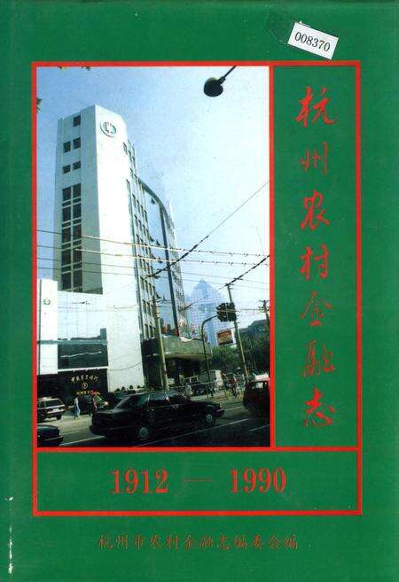《杭州农村金融志》.pdf电子版_浙江省志缩略图
