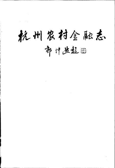 《杭州农村金融志》.pdf电子版_浙江省志预览图1