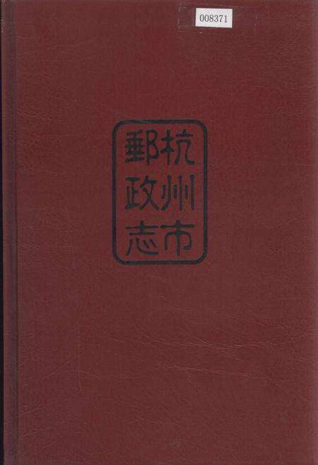 《杭州市邮政志》.pdf电子版_浙江省志缩略图